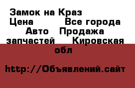 Замок на Краз 255, 256 › Цена ­ 100 - Все города Авто » Продажа запчастей   . Кировская обл.